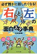 「右」と「左」の面白ネタ事典 必ず誰かに話したくなる! (PHP文庫)