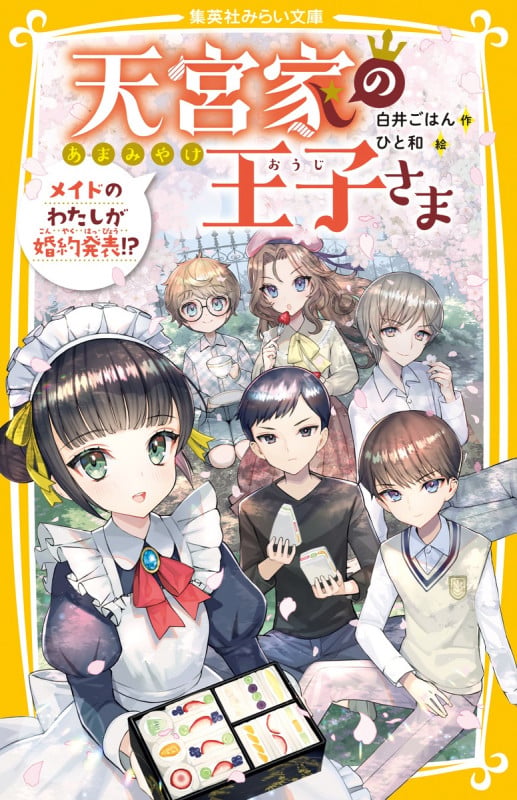 天宮家の王子さま メイドのわたしが婚約発表!? (集英社みらい文庫)