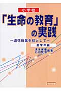 小学校 「生命の教育」の実践 道徳授業を核として 高学年編