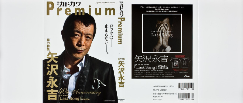 別冊カドカワ Premium 総力特集 矢沢永吉の詳細を見る