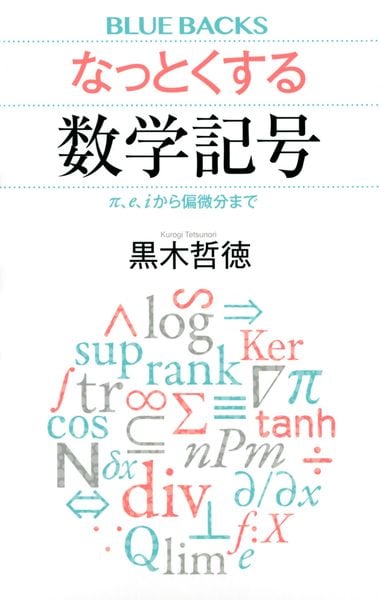 なっとくする数学記号 π、e、iから偏微分まで (ブルーバックス)
