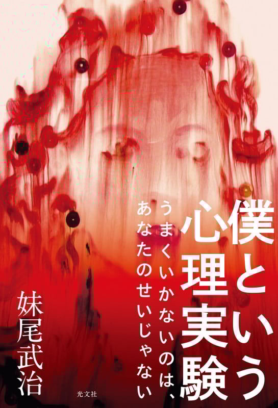 僕という心理実験 うまくいかないのは、あなたのせいじゃない