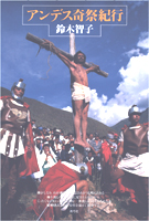 アンデス奇祭紀行