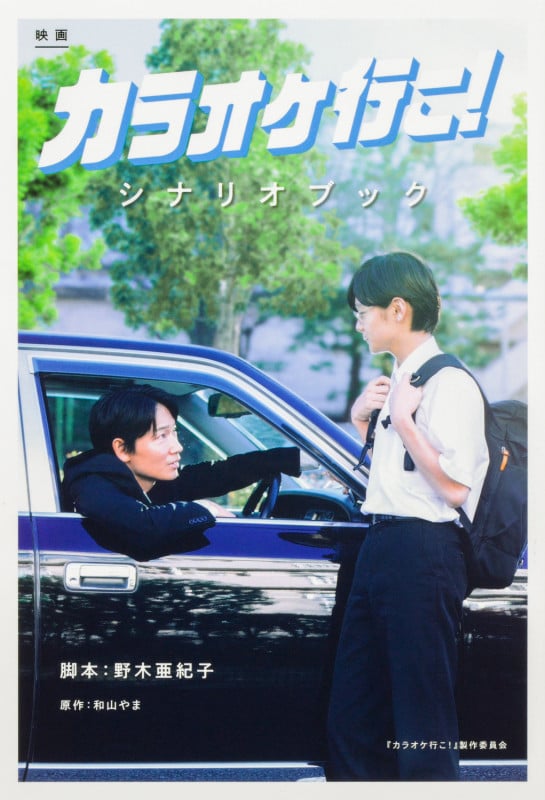映画 カラオケ行こ! シナリオブック