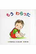 もうわらった