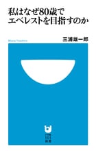 私はなぜ80歳でエベレストを目指すのか (小学館101新書)