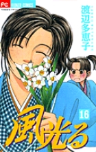 風光る(フラワーC) (16) (フラワーC)