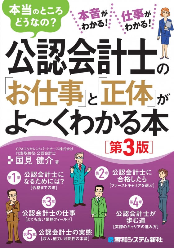 公認会計士の「お仕事」と「正体」がよ~くわかる本[第3版]