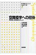 空間疫学への招待 疾病地図と疾病集積性を中心として (医学統計学シリーズ 7)