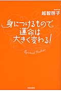 身につけるもので運命は大きく変わる!