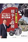 池上彰の現代史授業 昭和編 昭和二十年代 戦争と復興 (1) (21世紀を生きる若い人たちへ)