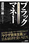 ブラックマネー 「20兆円闇経済」が日本を蝕むの詳細を見る