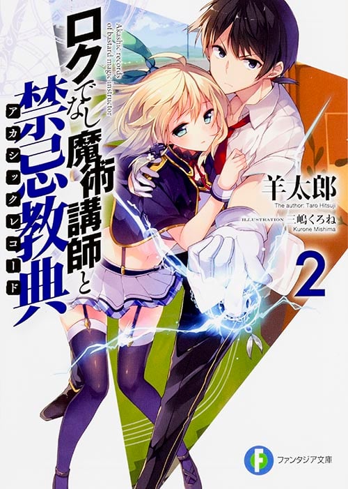 ロクでなし魔術講師と禁忌教典 (2) (富士見ファンタジア文庫)