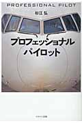 プロフェッショナル・パイロット