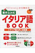 「Ciao!」から始める書き込み式イタリア語BOOK