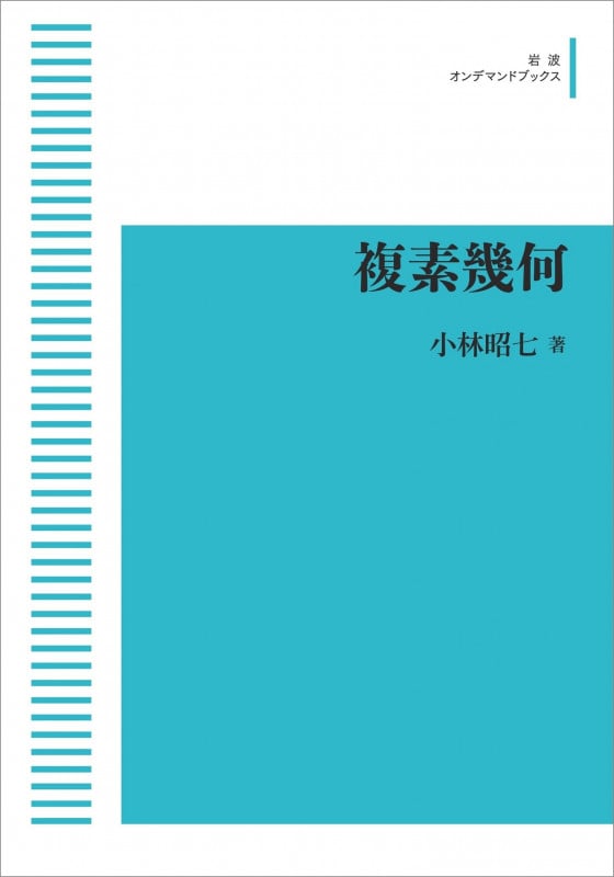 複素幾何 (岩波オンデマンドブックス)