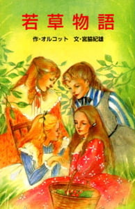 W4若草物語 (世界の名作文庫W 4)