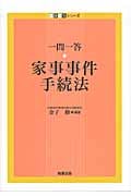 一問一答 家事事件手続法