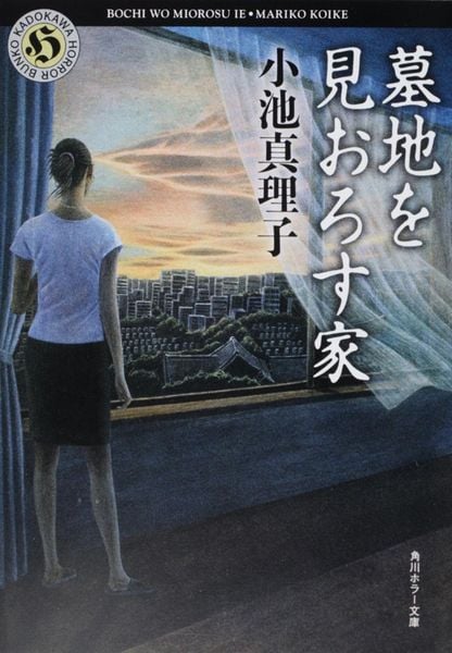 墓地を見おろす家 (角川ホラー文庫)