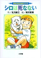 小学館の創作児童文学 シロは死なない 〔改訂版〕