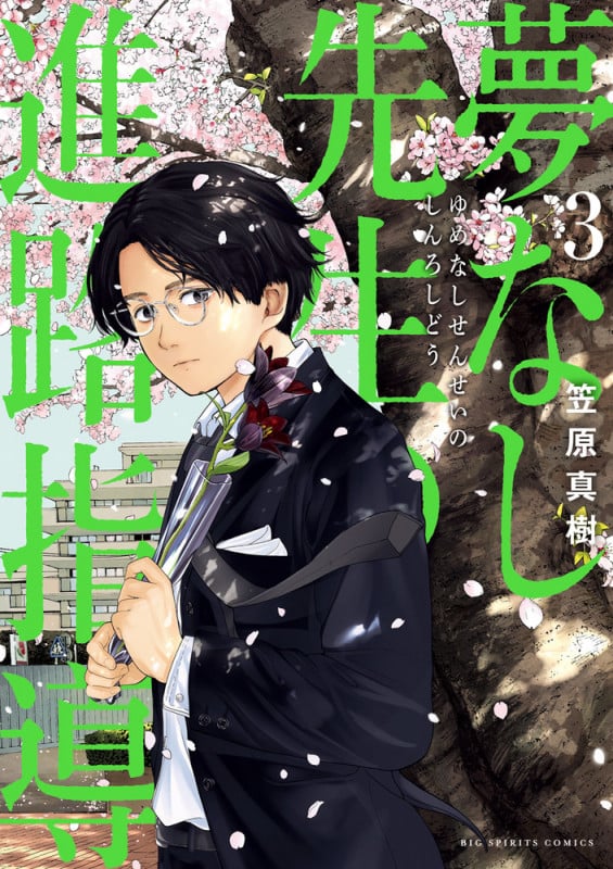 夢なし先生の進路指導 (3) (ビッグCスピリッツ)