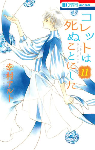 コレットは死ぬことにした 11 (花とゆめコミックス)