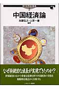 中国経済論 (現代世界経済叢書 第2巻)