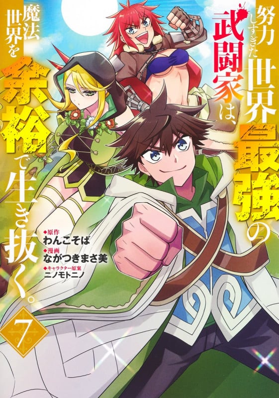 努力しすぎた世界最強の武闘家は、魔法世界を余裕で生き抜く。 7 (ヤングジャンプコミックス)