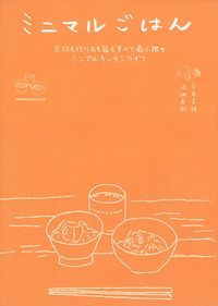ミニマルごはん 食材も作り方も器もすべて最小限のシンプルキッチンライフ