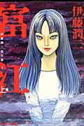 伊藤潤二傑作集 富江 上 (1) (朝日C)