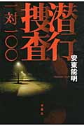潜行捜査 一対一〇〇