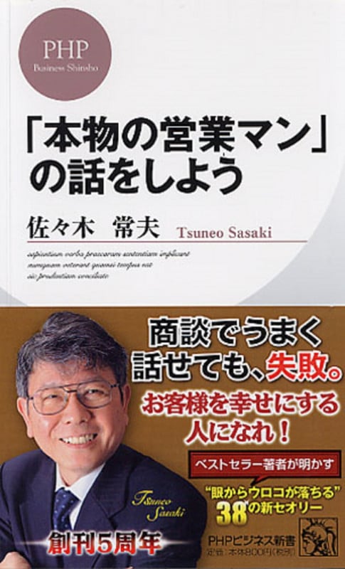 「本物の営業マン」の話をしよう (PHPビジネス新書)