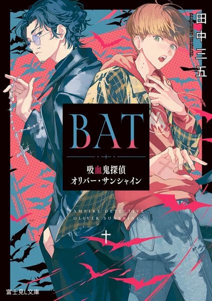 BAT 吸血鬼探偵オリバー・サンシャイン (富士見L文庫)