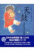 天鼓 天からふってきた鼓 (能の絵本)