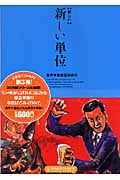 新しい 新しい単位
