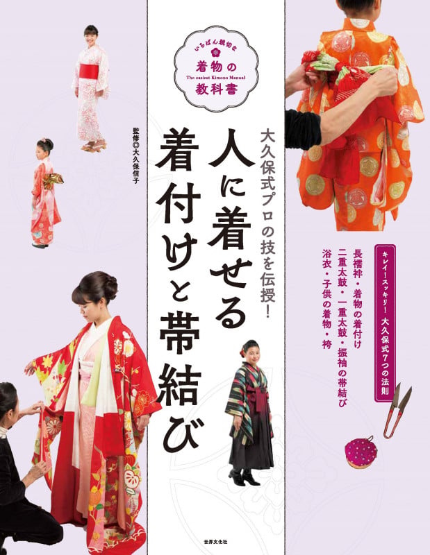 人に着せる着付けと帯結び いちばん親切な着物の教科書 | 大久保信子の 