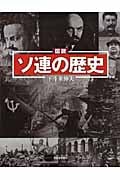 図説 ソ連の歴史 (ふくろうの本/世界の歴史)