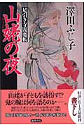 山姥の夜 足引き寺閻魔帳の詳細を見る