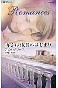 再会は復讐のはじまり (ハーレクイン・ロマンス)