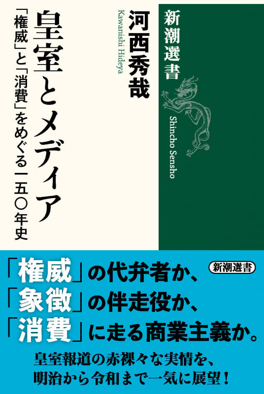 皇室とメディア 「権威」と「消費」をめぐる一五〇年史 (新潮選書)