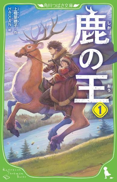 鹿の王 1 (角川つばさ文庫)