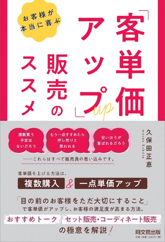 お客様が本当に喜ぶ 「客単価アップ」販売のススメの詳細を見る
