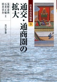 通交・通商圏の拡大 (日本の対外関係 3)