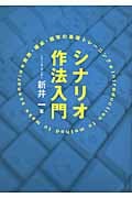 シナリオ作法入門 発想・構成・描写の基礎トレーニング
