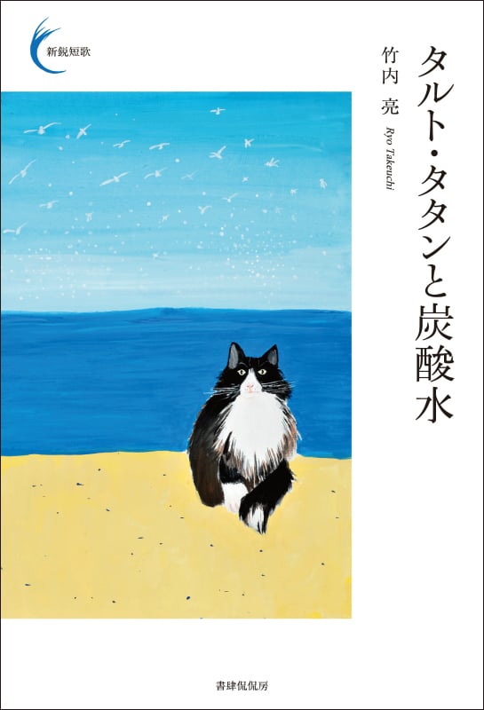 タルト・タタンと炭酸水 (新鋭短歌)