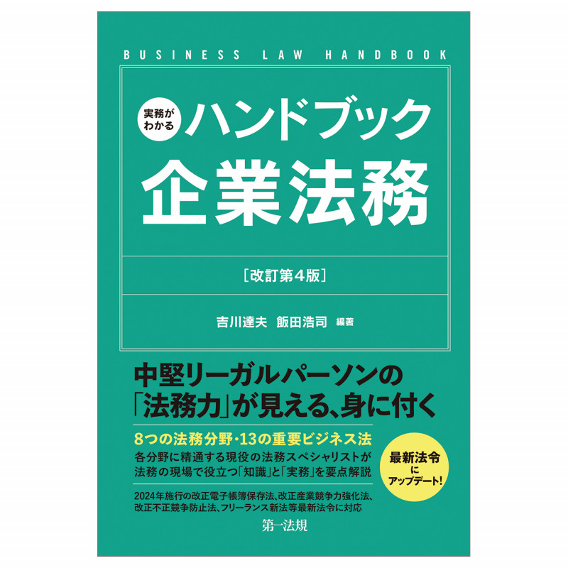 実務がわかるハンドブック企業法務[改訂第4版]の詳細を見る