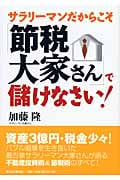 サラリーマンだからこそ「節税大家さん」で儲けなさい