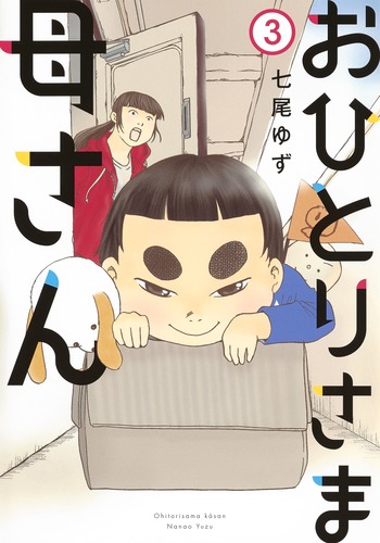 おひとりさま母さん (3) (集英社クリエイティブ)
