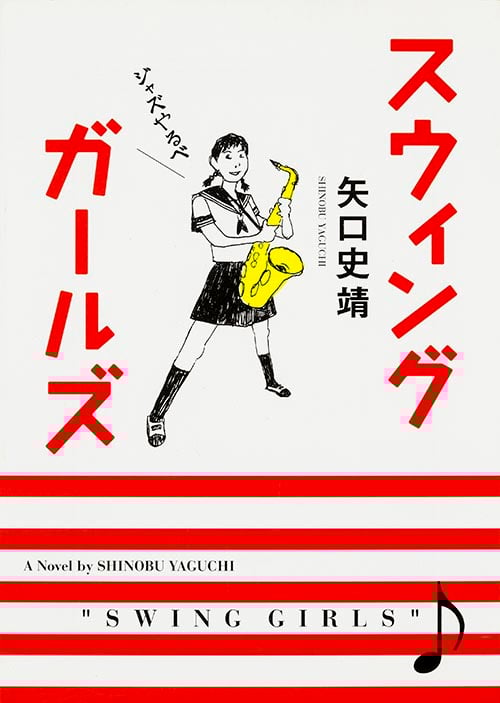スウィングガールズ (MF文庫ダ・ヴィンチ)