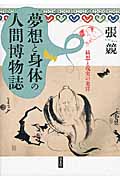 夢想と身体の人間博物誌 綺想と現実の東洋